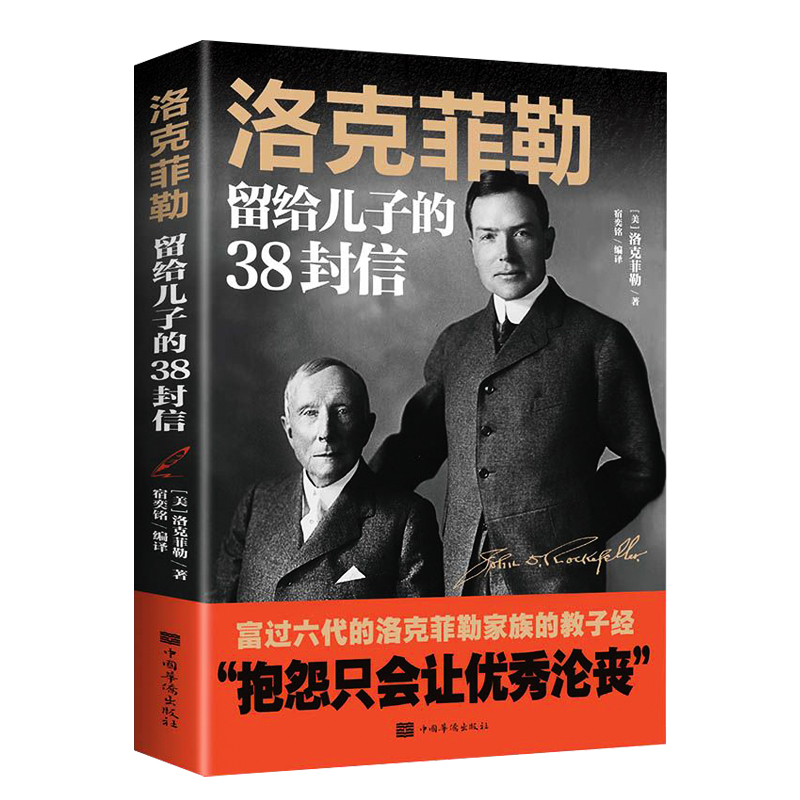 正版洛克菲勒写给儿子的38封信原版 洛克菲洛留给孩子的三十八封信家庭教育人生哲学青春励志提高自己提升自我正能量书籍 - 图3