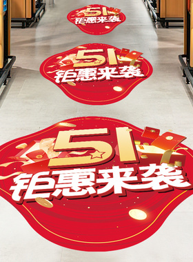 51劳动节主题活动地贴地标贴纸