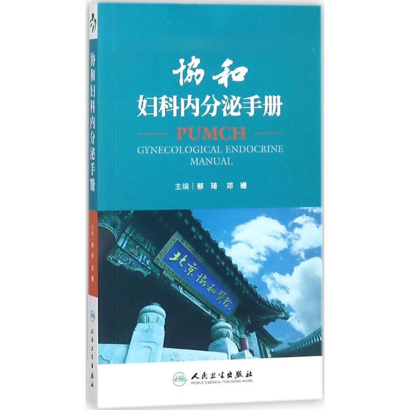 库存正版协和妇科内分泌手册郁琦邓姗主编妇产科急诊处理协和内分泌手册内分泌腺内分泌激素内分泌诊治妇产科查房9787117259941