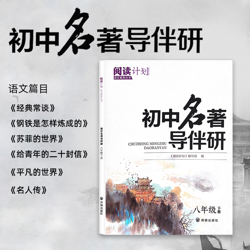 2024新版经典常谈初中名著导伴研八8年级下册助力深度阅读正确扎实高阶发生强化理解能力举一反三训练专题金句中考模拟演练提分-图1