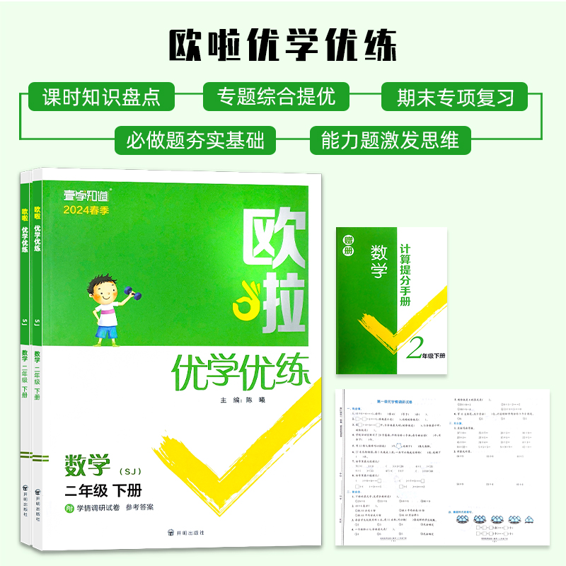 2024年欧啦优学优练数学苏教版二年级下册小学生同步随堂课时夯实基础知识专项训练拓宽视野激发思维考点综合运用附赠计算提分手册-图1