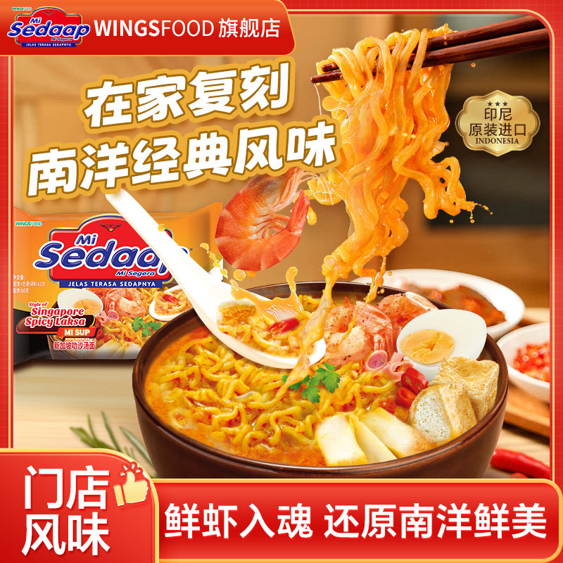 【旗舰正品】Mi Sedaap辉英喜达进口叻沙方便面汤面拉面捞面