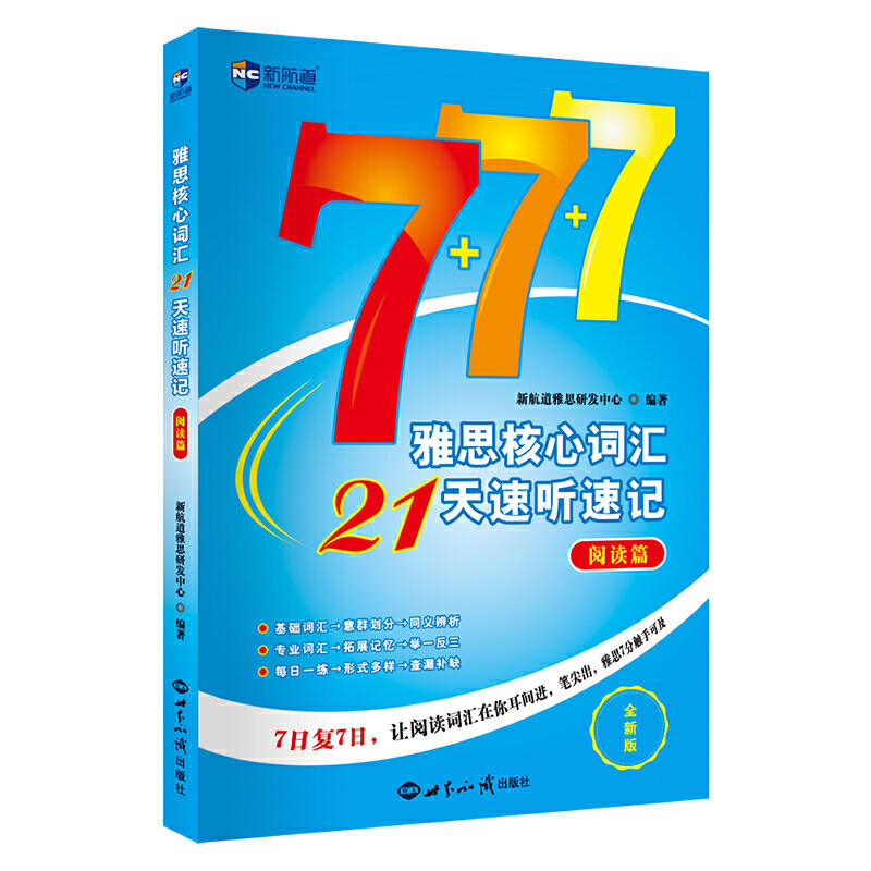 新航道雅思核心词汇21天速听速记阅读篇 IELTS考试阅读资料可搭配写作阅读听力口语顾家北王陆王听力语料库刘洪波-图0