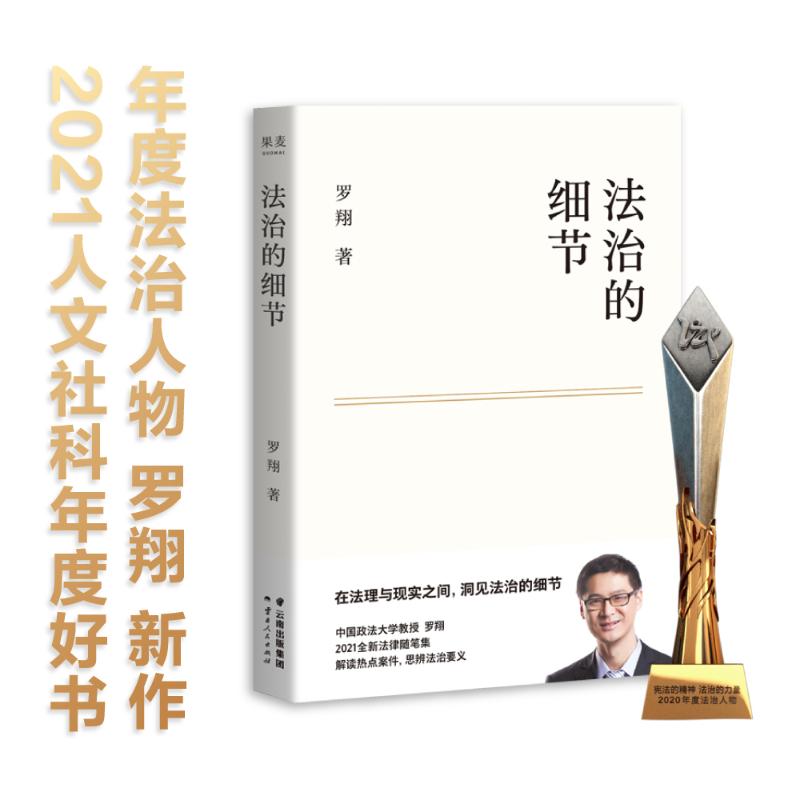 正版 法治的细节 罗翔2021新作法律随笔集 解读热点案件思辨法制的细节要义刑法学讲义 法律知识读物法律法学书籍 （H） - 图2