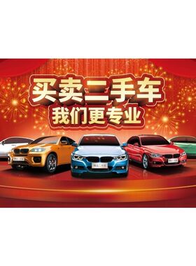 高价收车收售抵押评估海报展板买卖二手车我们更专业墙贴
