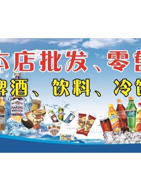 冷饮批发 饮料汽水 海报冰淇淋挂贴纸冰棒贴画雪糕冷饮批发零售