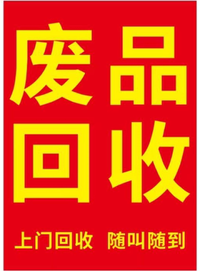 废品回收广告自粘贴纸户外防水宣传海废品海报墙贴宣传贴画