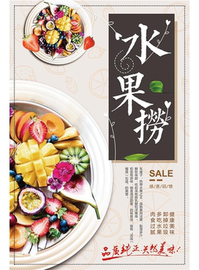 水果捞贴纸海报竖款定制小吃车贴背胶海报酸奶水果捞挂画打印制作