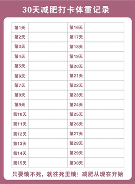 计划表减肥打卡记录表减肥自律神器拖延症监督体重计划表自粘墙贴