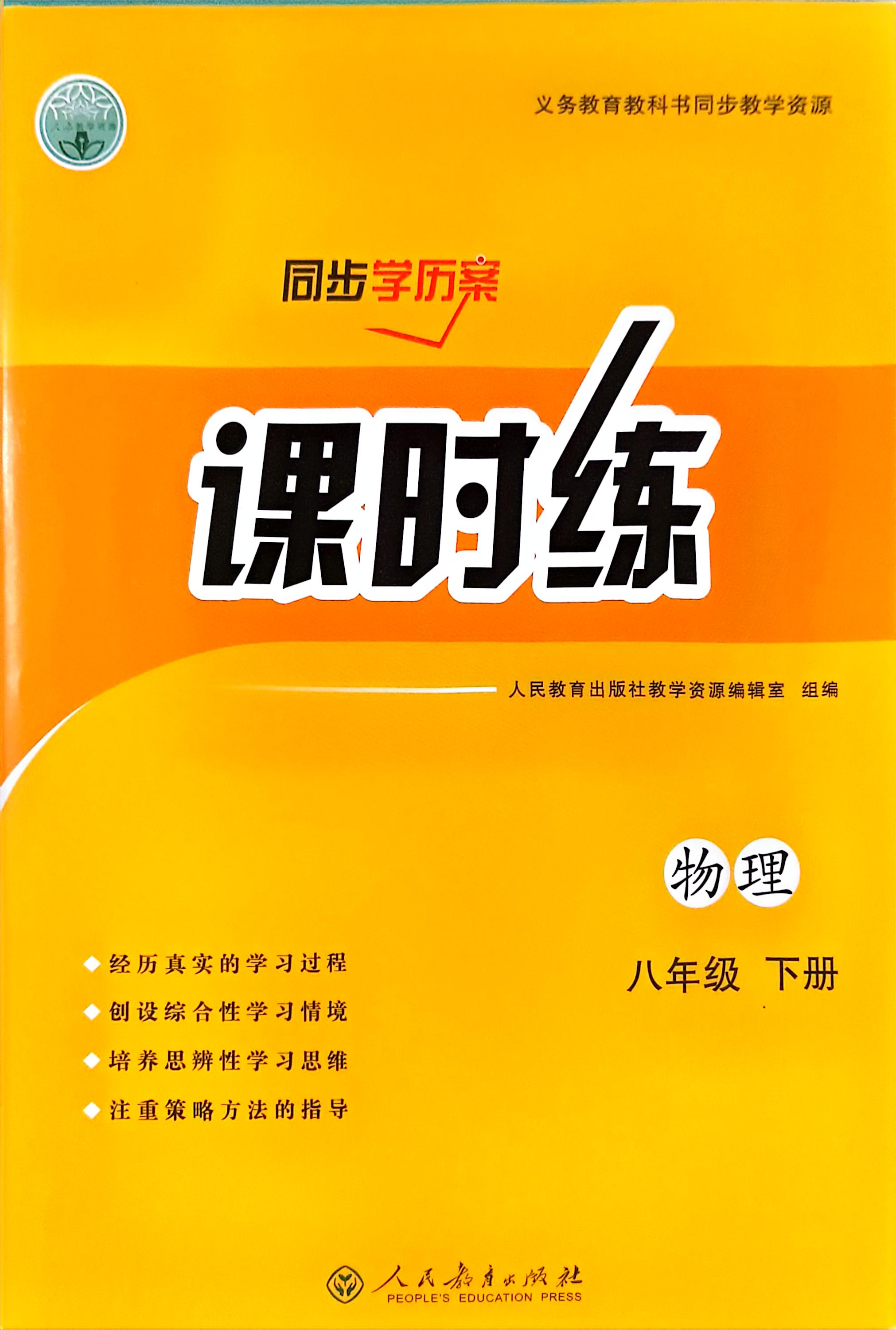 2023春同步学历案—课时练人教版语文数学英语物理地理八年级下册【任选】-图2