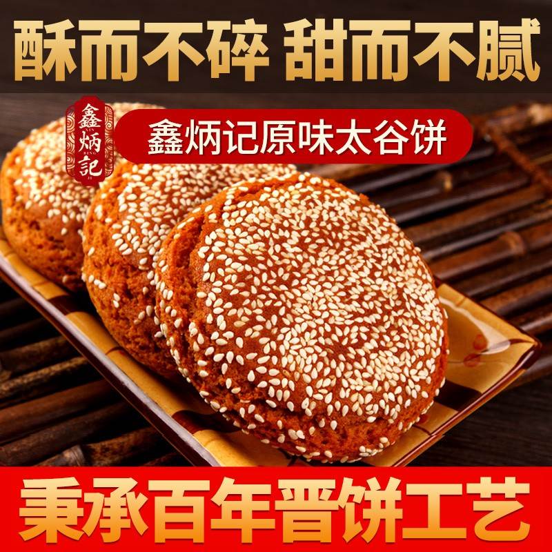 鑫炳记太谷饼00g整箱山西好吃的零食包邮特产糕点面包点心酥饼鑫