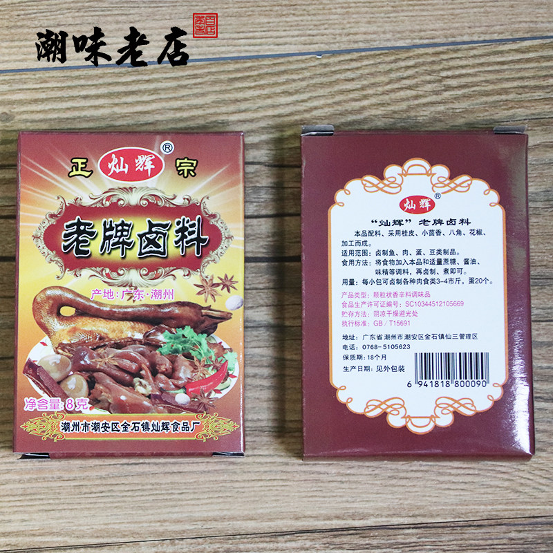 灿辉老牌卤味调料包商用 潮汕配方卤水卤肉料包卤菜茶叶蛋卤料包