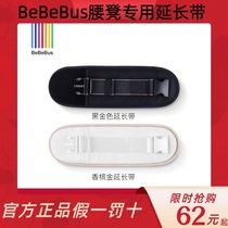 Original dress BeBeBus light hedonist waist stool special extension with suitable build Kui waist circumference 140cm accessories