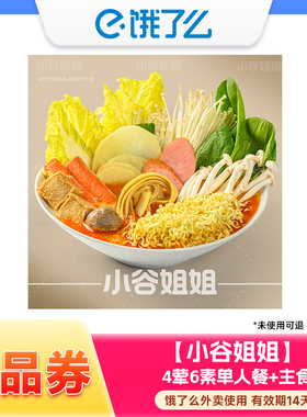 饿了么商品券 小谷姐姐 精选20选10超值自选套餐 兑换券