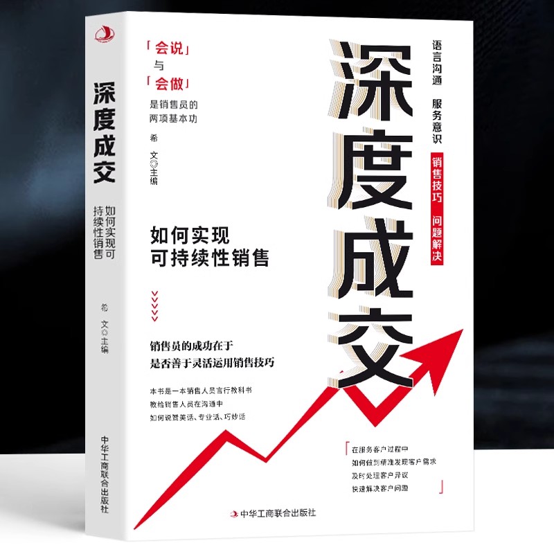 正版全2册 深度成交 如何实现可持续性销售+成交大师  快速签单的65个心法 销售技巧成交话术爆单书籍 客户心理学销售书 绝对成交 - 图0