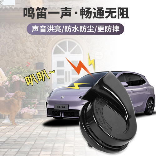 适用于全新名爵MG4蜗牛喇叭高低音鸣笛专用外饰汽车配件无损改装 - 图3