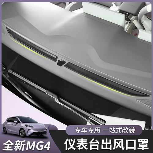 26款全新名爵MG4仪表台出风口罩中控台内饰汽车用品改装专用配件 - 图1