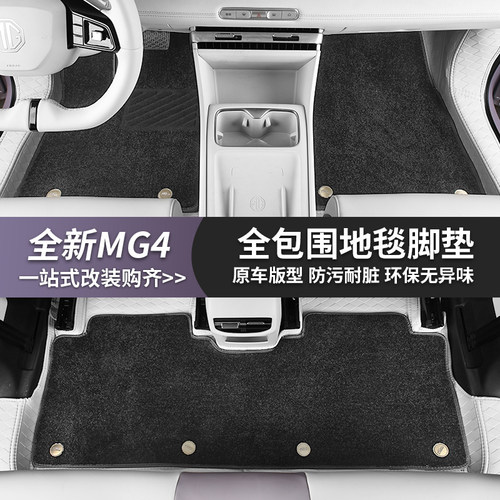 适用于全新名爵MG4全包垫脚垫尾箱垫内饰皮革大包围改装地毯内饰 - 图3