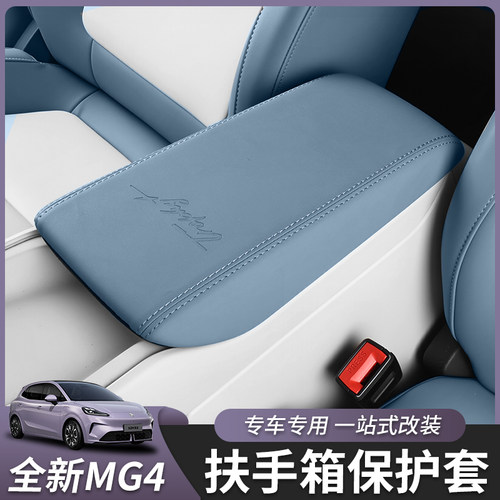适用于26款全新名爵MG4扶手箱套中央扶手箱垫子内饰改装配件专用 - 图0