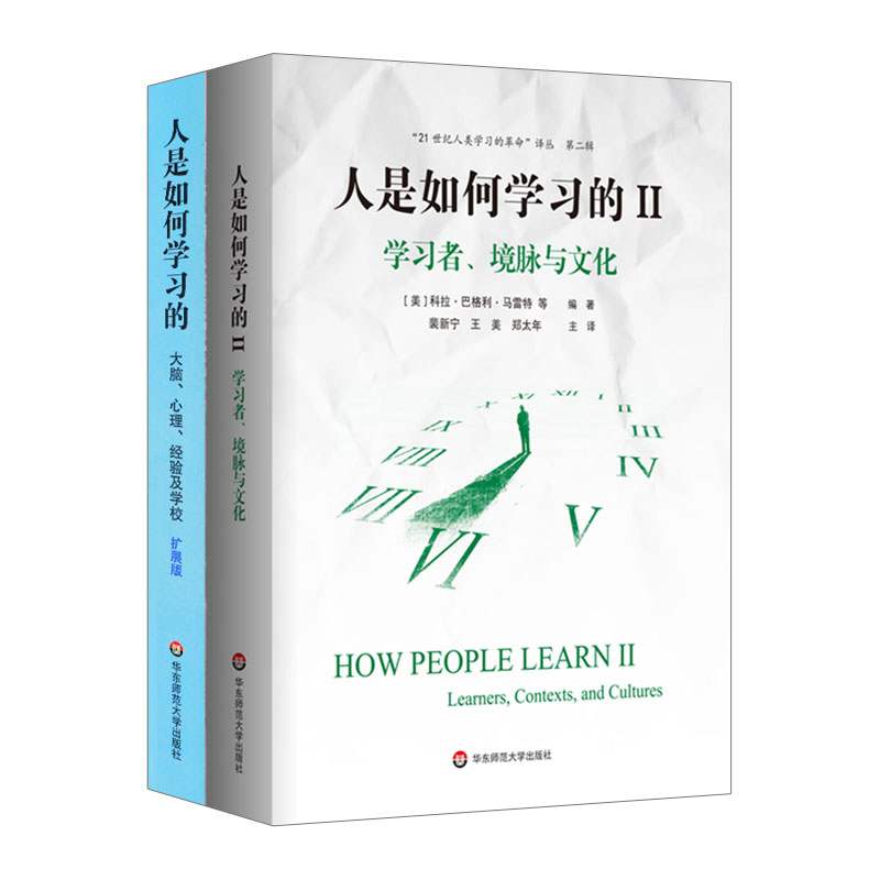 现货正版人是如何学习的 套装2册 洞见人类学习的本质 21世纪人类学习的革命译丛 学习科学研究报告 华东师范大学出版社 大夏书系 - 图3