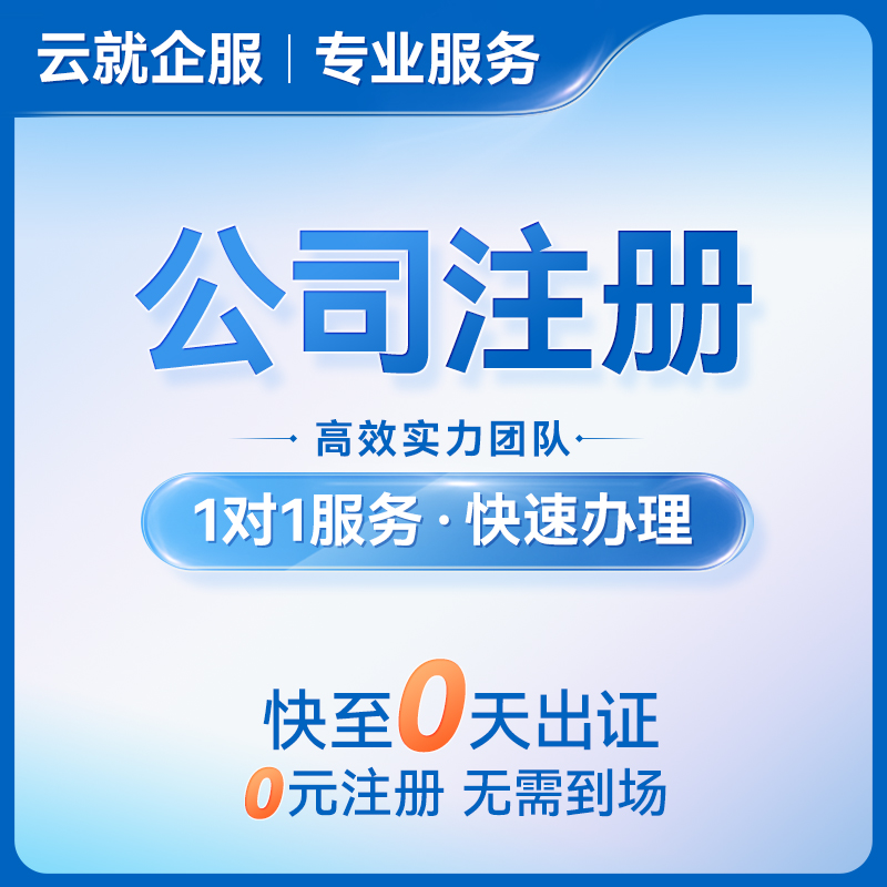 深圳公司设立企业注册营业执照代办工商登记变更异常解除疑难注销-图0