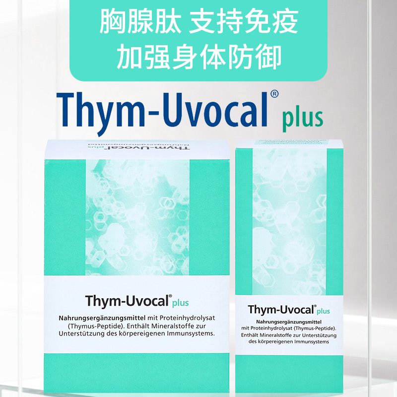 德国胸腺肽提高免疫力Thym-Uvocal加强型胸腺肽180粒增强免疫力 - 图0