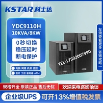 Corseda UPS power supply YDC9110H online style 10KVA 8KW single-in single out power cut emergency external battery