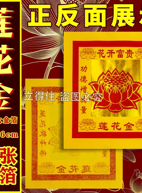 莲花金12寸金箔纸 有求必应祈福纳福家用寺庙通用祈福纸 厂家直销