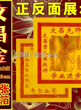 文昌金12寸烧纸文曲星聪明智慧相拜拜供佛黄纸金元宝折纸22*26cm
