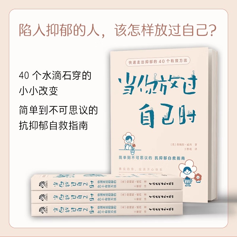当你放过自己时简单到不可思议的 抗抑郁自救指南40个简单易行的方法一些水滴石穿的小小改变 - 图2