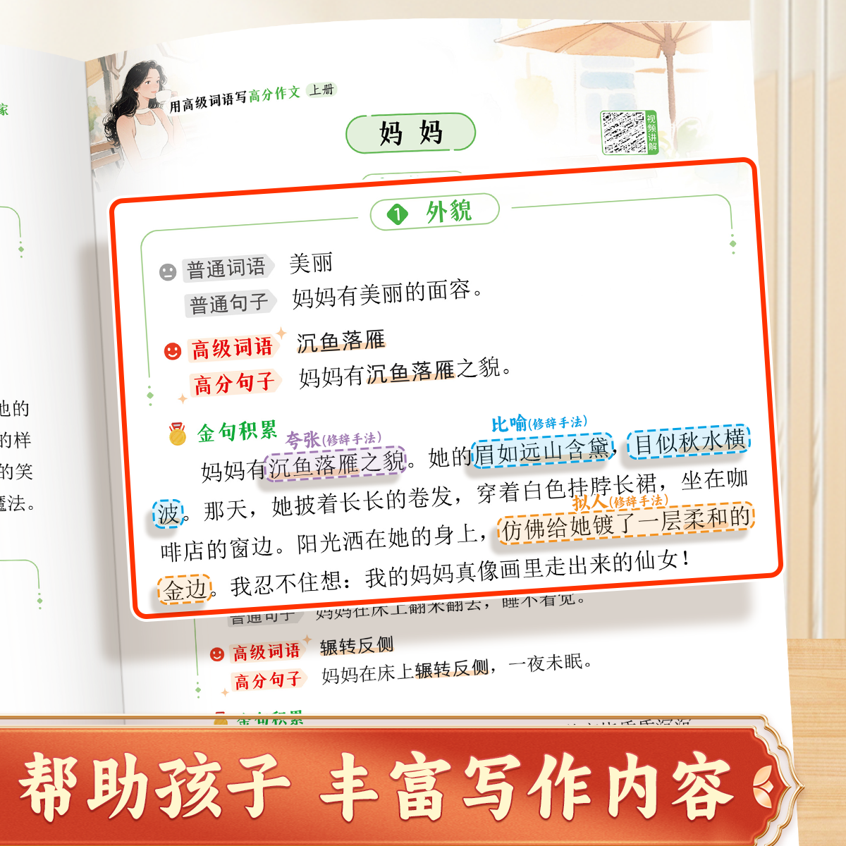 【抖音同款】用高级词语写高分作文 小学作文写作方法技巧词语素材积累一二三四五六年级小学生优秀作文书好词好句优美句子积累 - 图1