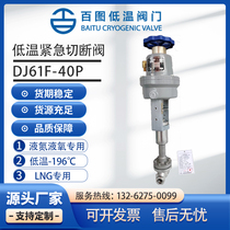 Shanghai 100 diagram low temperature emergency cut-off valve DJ61F-40P DJQ-15B2LNG LO2 LO2 Lar liquid oxygen