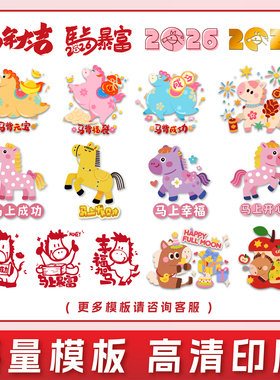 2026新款马年静电贴定制