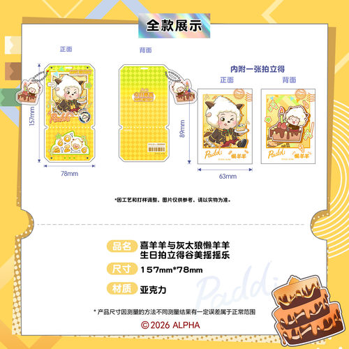 喜羊羊与灰太狼懒羊羊生日拍立得谷美摇摇乐亚克力摆件谷子 - 图3