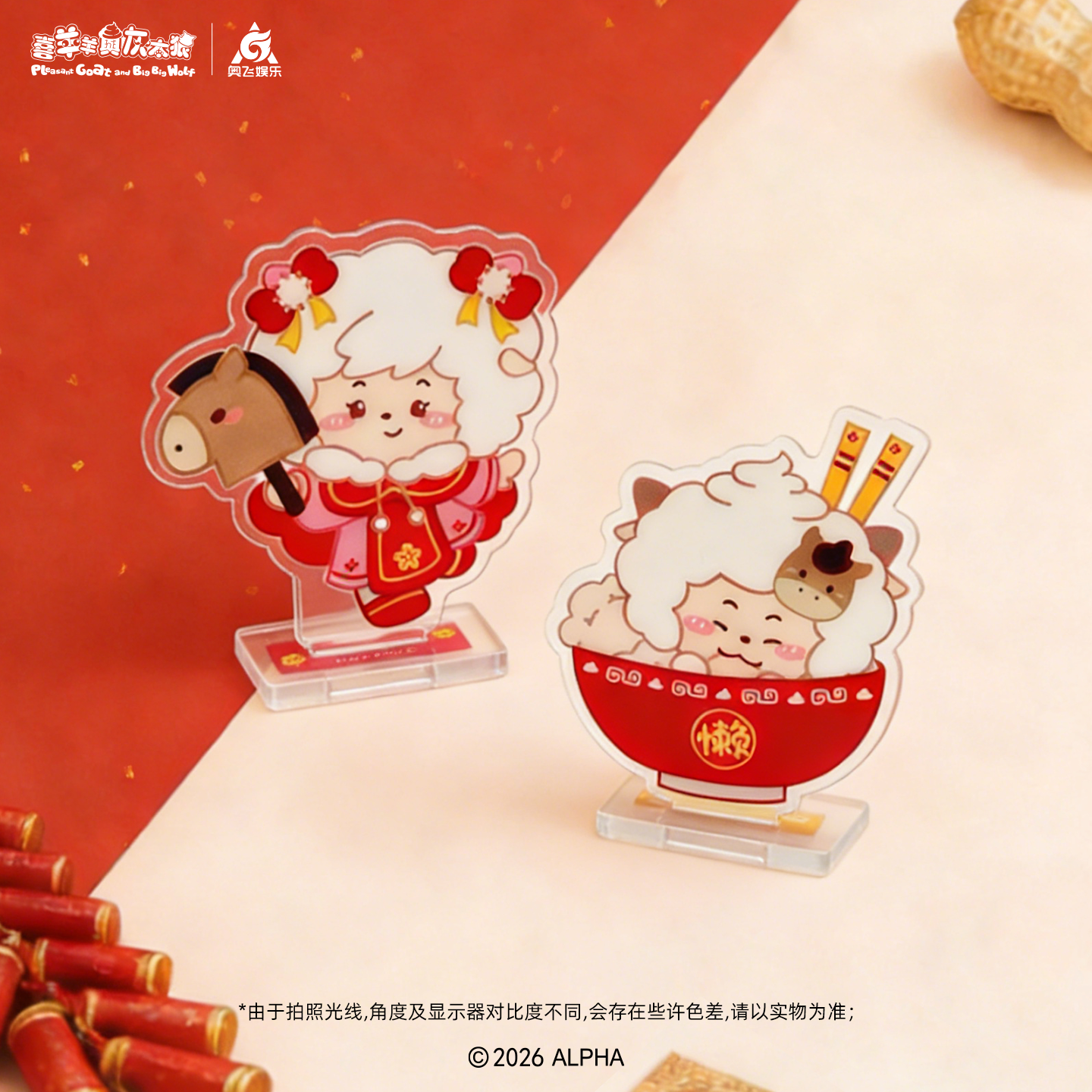 2026新春系列马年羊羊好亚克力立牌套组可爱新年桌面摆件动漫周边,淘宝优惠券,粉丝福利购,淘宝优惠卷