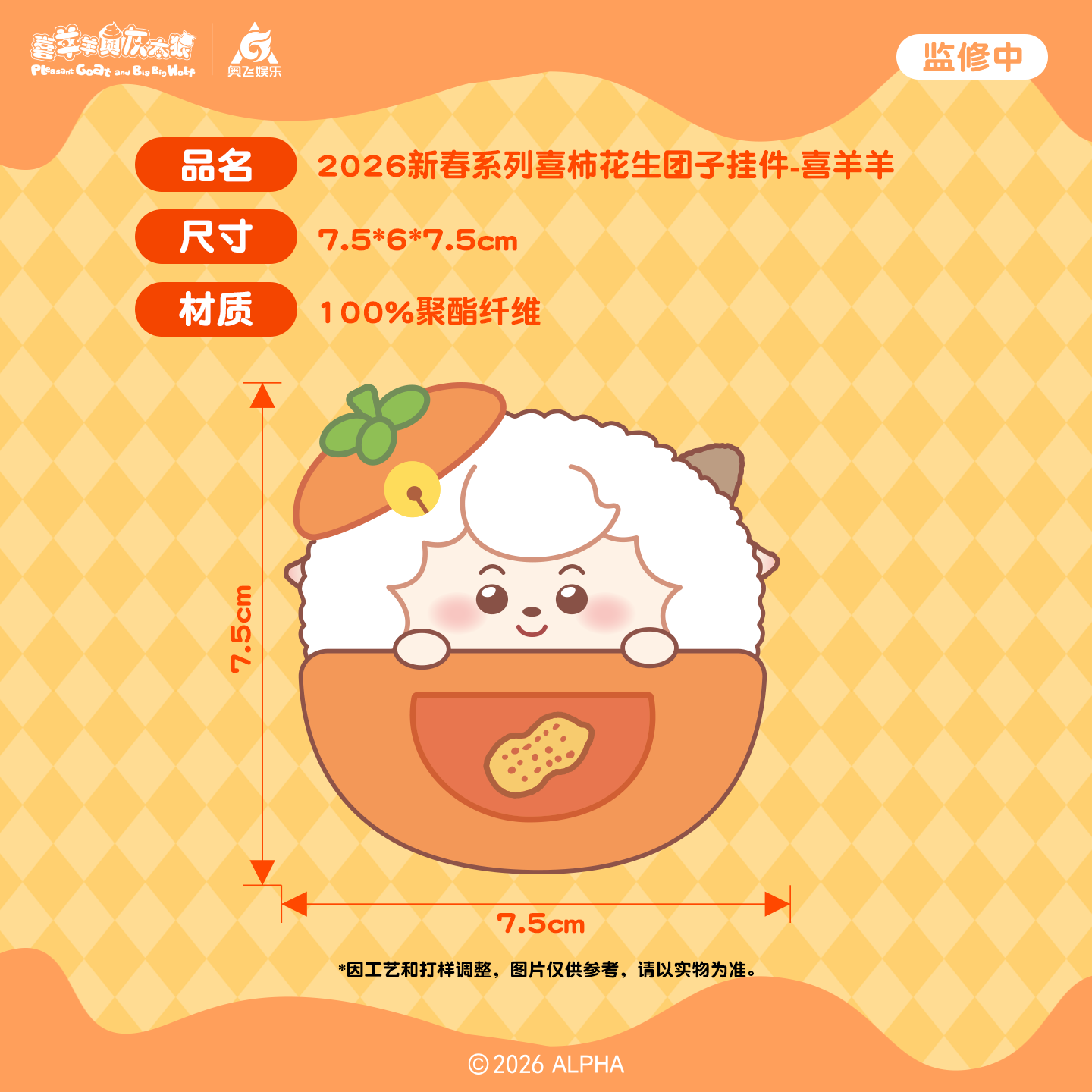 喜羊羊与灰太狼2026新春喜柿花生团子挂件可爱毛绒包包钥匙扣挂饰,淘宝优惠券,粉丝福利购,淘宝优惠卷