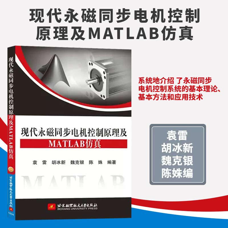 【书】现代永磁同步电机控制原理及MATLAB仿真 MATLAB仿真应用北京航空航天大学出版社永磁同步电机控制系统书籍-图0