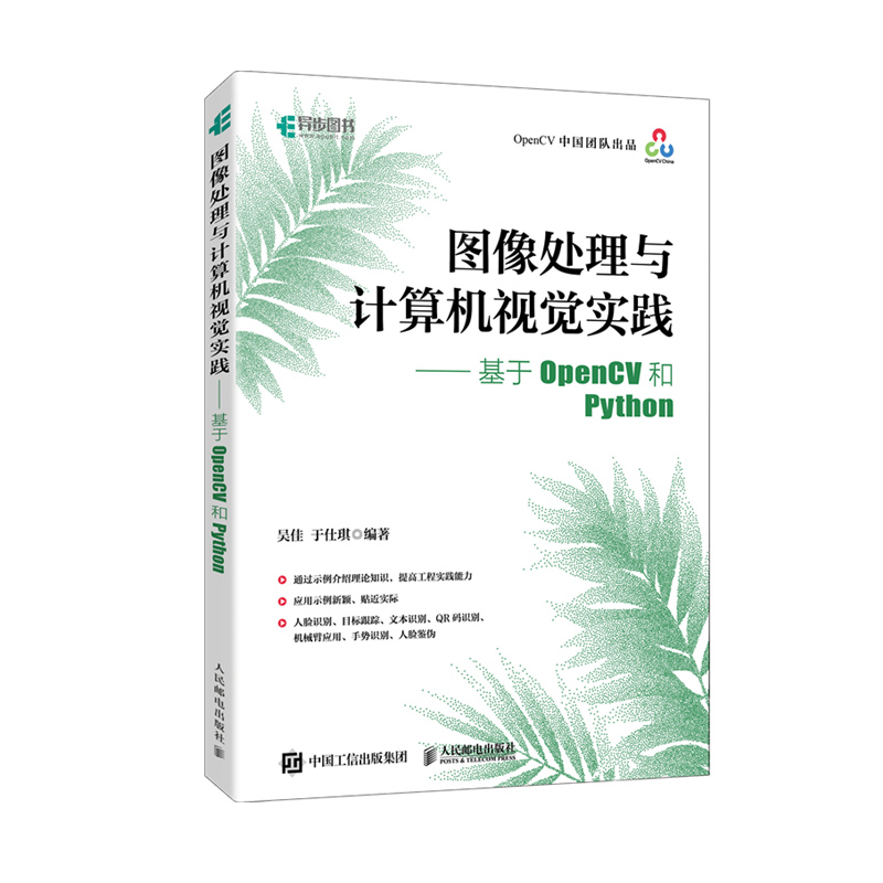 【书】 图像处理与计算机视觉实践 基于OpenCV和Python OpenCV书籍计算机视觉图像处理机器学习人工智能人民邮电出版社书籍 - 图1