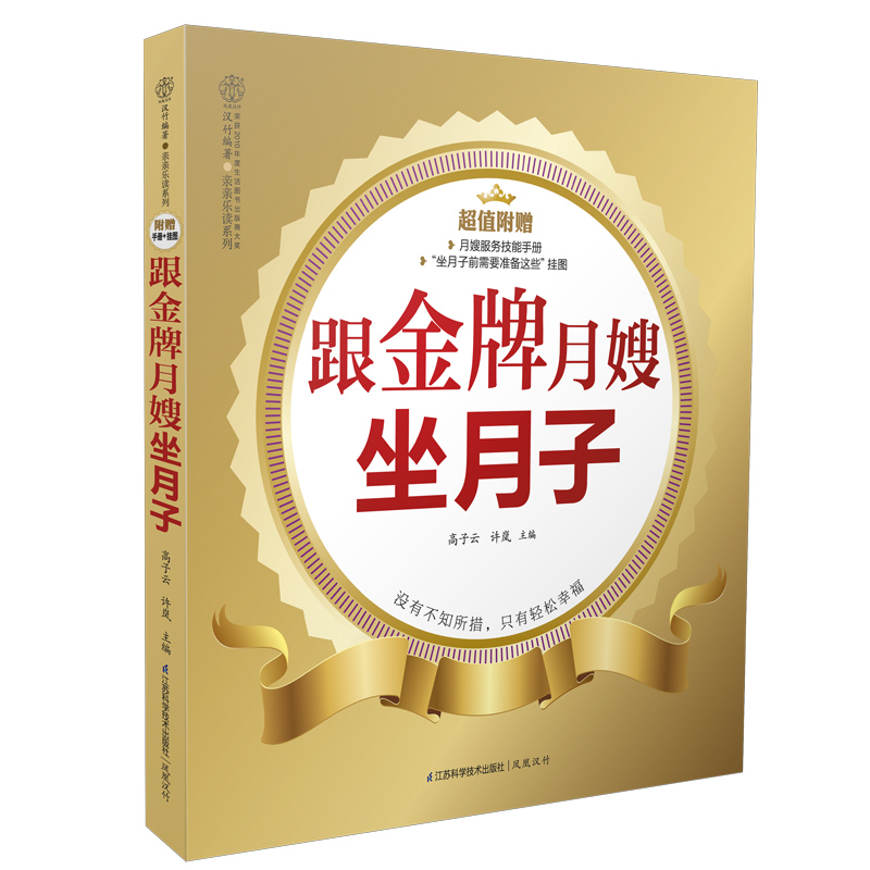 【书】跟金牌月嫂坐月子/亲亲乐读系列 教你坐月子与新生儿护理书 产后护理营养月子餐调养怀孕孕产育儿书月嫂书籍 - 图3