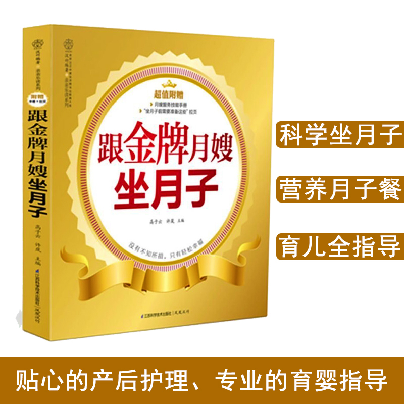 【书】跟金牌月嫂坐月子/亲亲乐读系列 教你坐月子与新生儿护理书 产后护理营养月子餐调养怀孕孕产育儿书月嫂书籍 - 图2