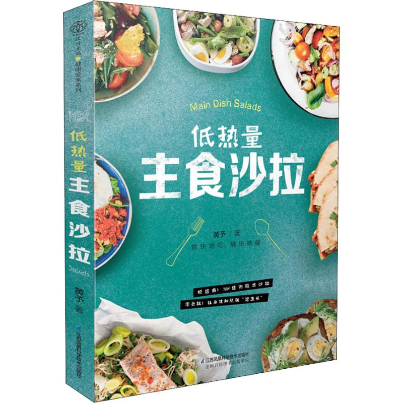 【现货正品】低热量主食沙拉食谱书水果蔬菜沙拉酱 低脂减肥沙拉餐轻食食谱减脂健身餐食谱书饱腹轻食能量蔬果汁排毒沙拉低卡料理 - 图2