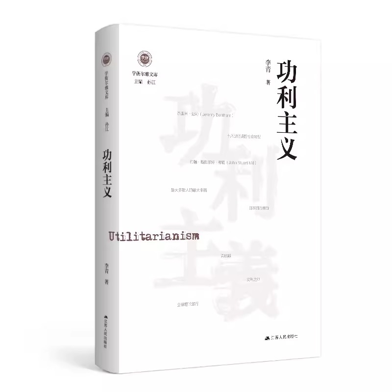 【书】功利主义学衡尔雅文库影响现代中国政治-社会的100个关键概念功利主义到底意味着什么？书籍-图2
