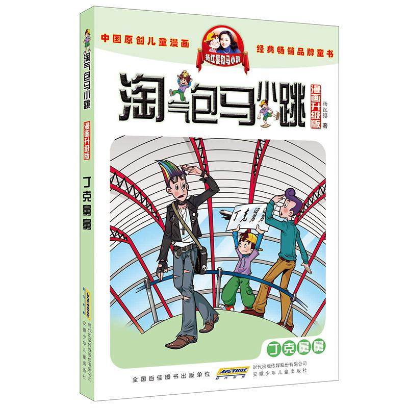 正版书籍 淘气包马小跳漫画升*版 丁克舅舅 杨红樱 6-9-10-12周岁二三四五六年*小学生文学励志读物漫画书籍课外阅读单本故事书,淘宝优惠券,粉丝福利购,淘宝优惠卷