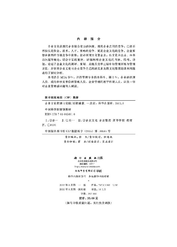 【书】企业文化管理与实践石娟著作管理学理论/MBA大中专科学出版社9787030454010书籍KX-图0