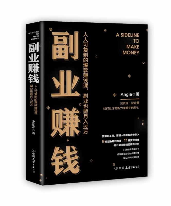 【读】副业赚钱书籍 Angie张丹茹人人可复制的爆款赚钱课副业也能月入过万教你9种副业赚钱本领11种变现模式揭开副业赚钱财富进阶 - 图3