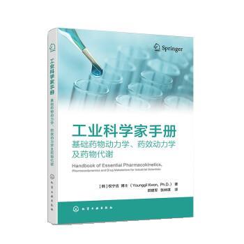 【文】工业科学家手册基础药物动力学、药效动力学及药物代谢 化学工业出版社1 - 图0