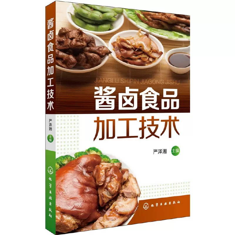 【书】酱卤食品加工技术酱卤产品加工大全卤制食品及糖醋食品加工技术宾馆酒楼厨师书各种酱的制作各种卤制品制作书籍-图3