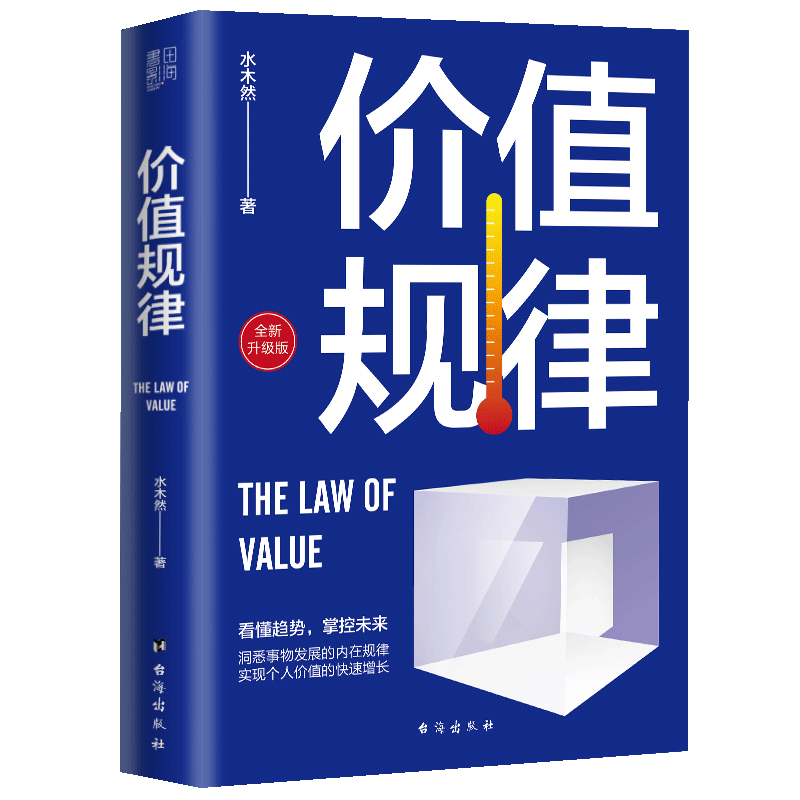 【书】全2册价值规律深层认知新旧版混发  如何认知事物的内在逻辑 洞悉商业本质的应用指南 洞悉财富增长的内在规