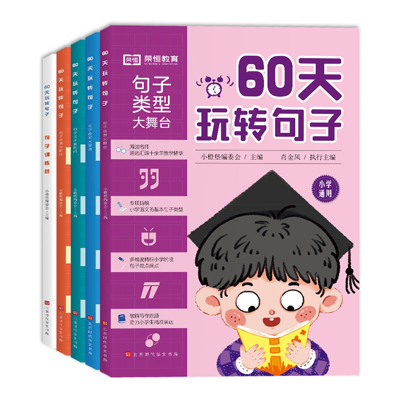 2025新60天玩转句子全5册仿写句子病句修改优美句子积累小学生句子专项训练一二三四五六年级语文基础知识句式训练专项同步练习册
