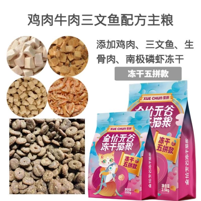 雪醇无谷猫粮三拼五拼冻干成猫幼猫通用鸡肉三文鱼主粮全阶段营养 - 图0